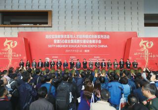 2017中国高等教育博览会