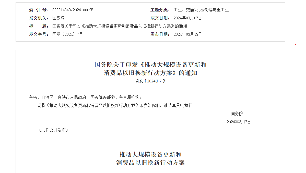 《推动大规模设备更新和消费品以旧换新行动方案》